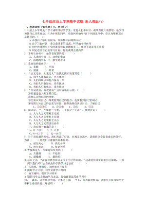 七年級(jí)政治上學(xué)期期中試題 新人教版(V)