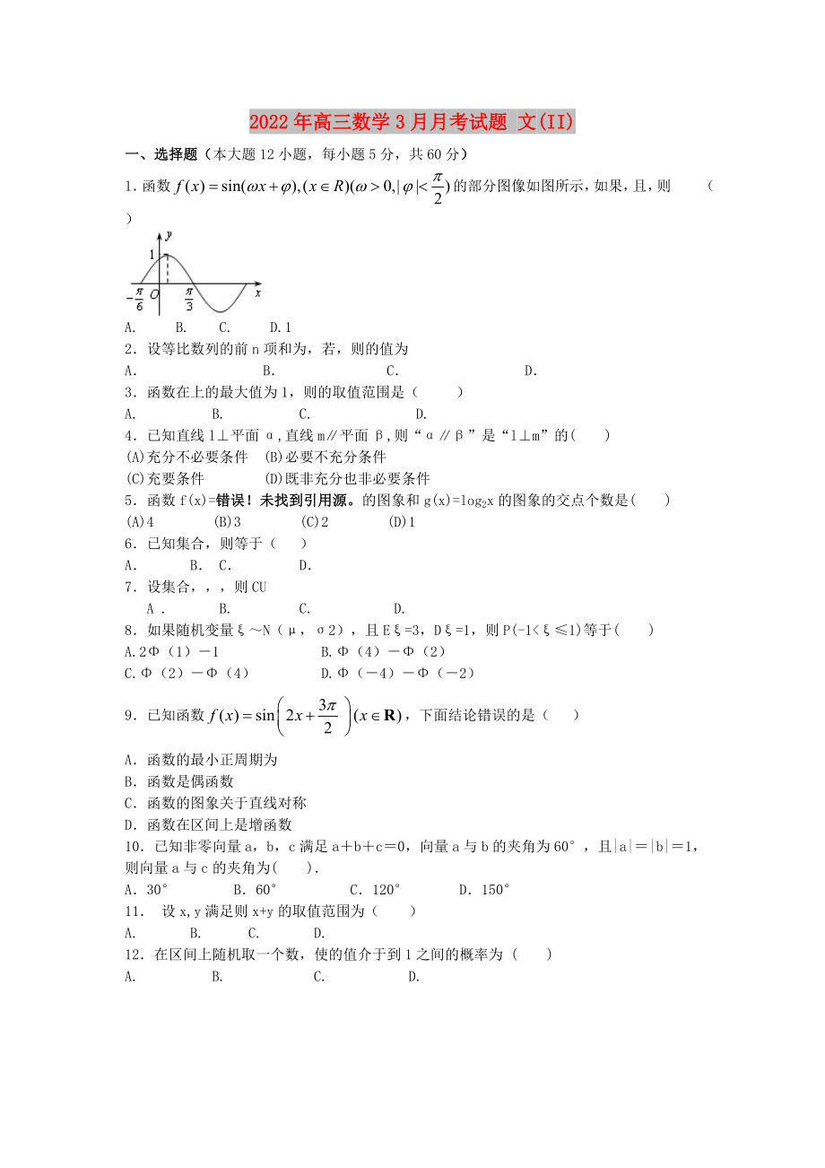 2022年高三數(shù)學(xué)3月月考試題 文(II)_第1頁