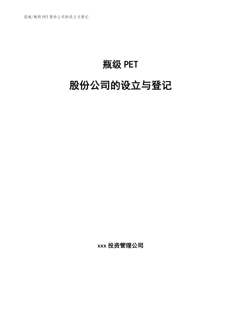 瓶级PET股份公司的设立与登记_范文_第1页