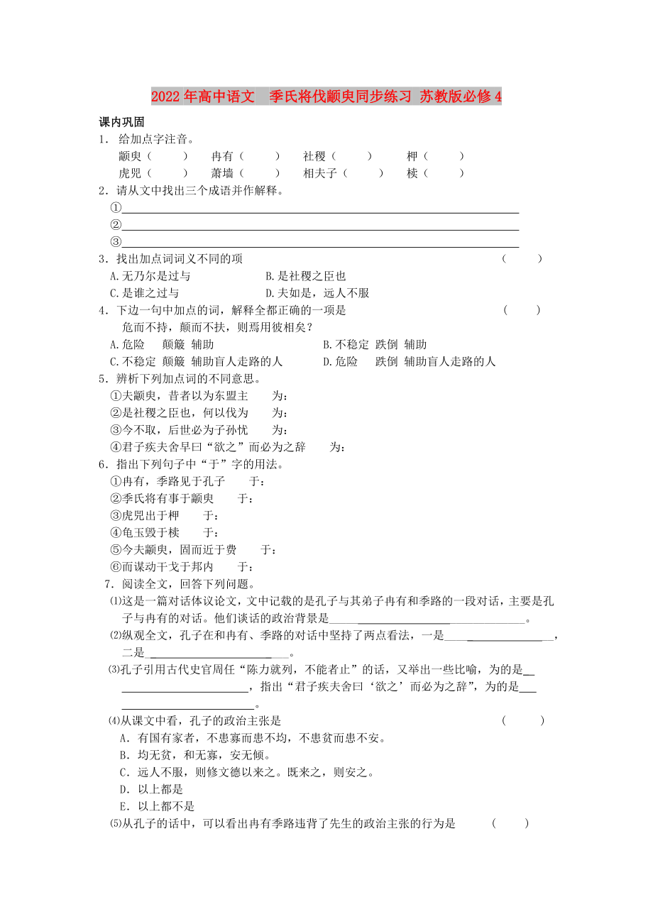 2022年高中語文季氏將伐顓臾同步練習(xí) 蘇教版必修4_第1頁