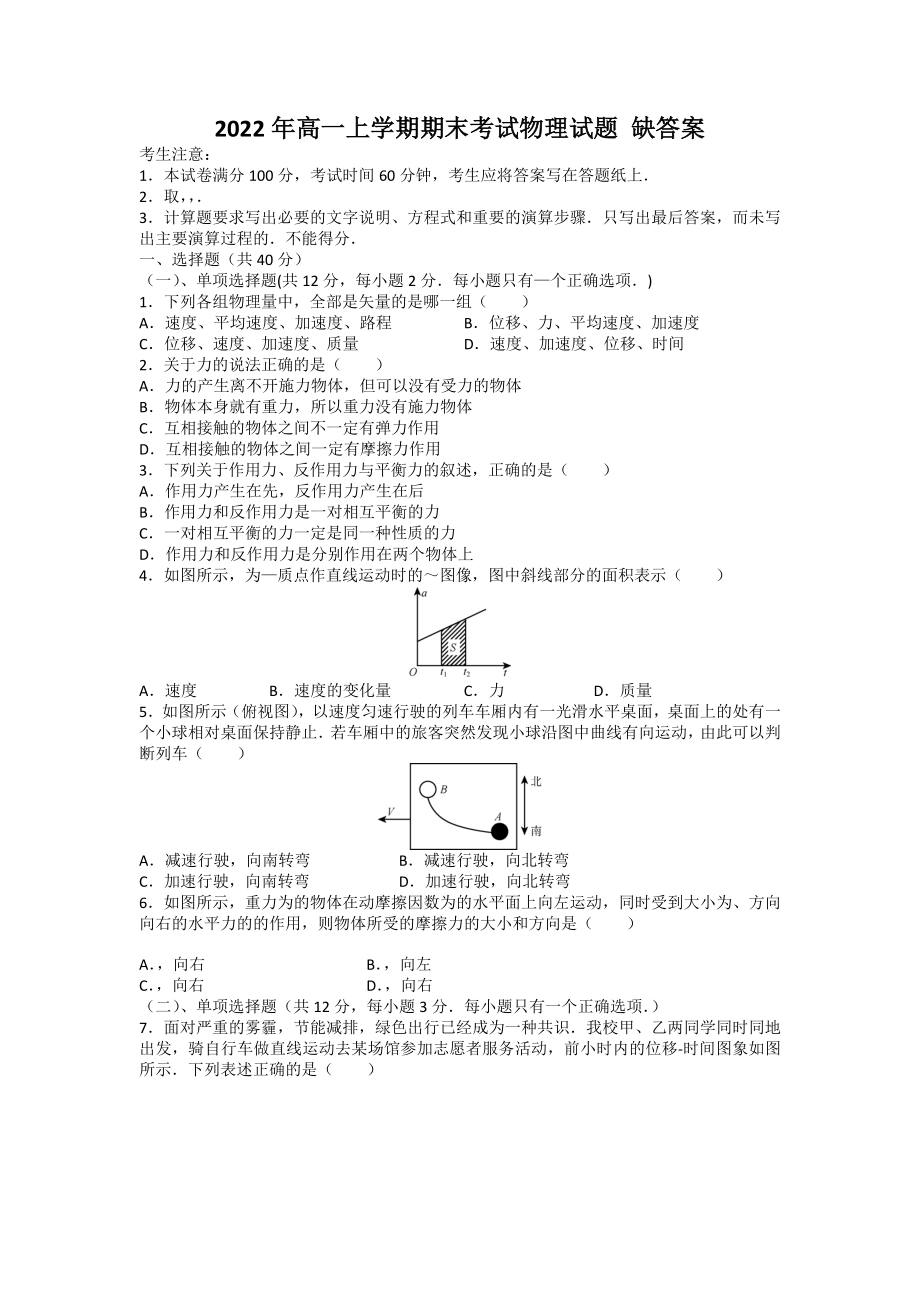 2022年高一上學(xué)期期末考試物理試題 缺答案_第1頁