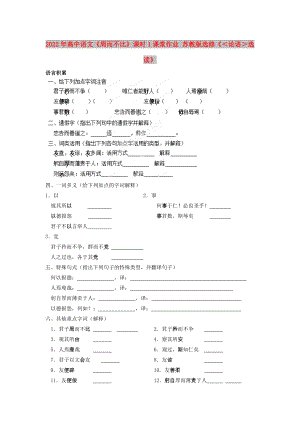 2022年高中語文《周而不比》課時(shí)1課堂作業(yè) 蘇教版選修《＜論語＞選讀》