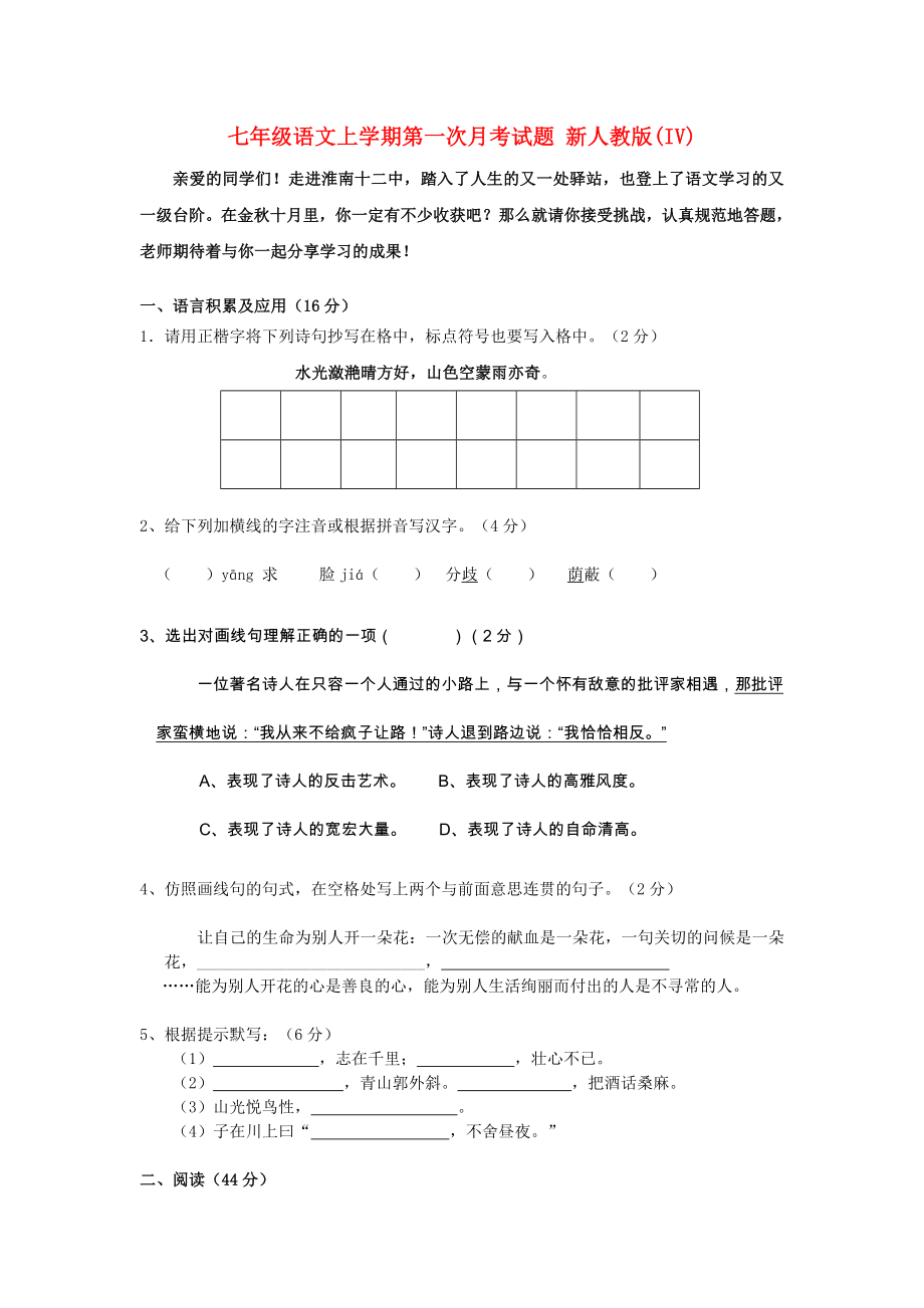 七年級(jí)語文上學(xué)期第一次月考試題 新人教版(IV)_第1頁