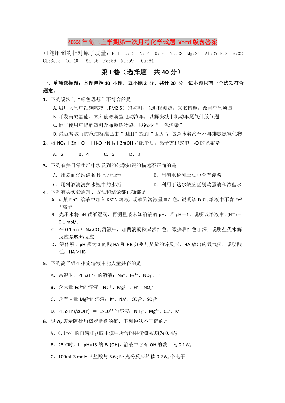 2022年高三上學(xué)期第一次月考化學(xué)試題 Word版含答案_第1頁(yè)