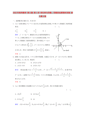 2022年高考數(shù)學(xué) 第三篇 第1講 變化率與導(dǎo)數(shù)、導(dǎo)數(shù)的運算限時訓(xùn)練 新人教A版