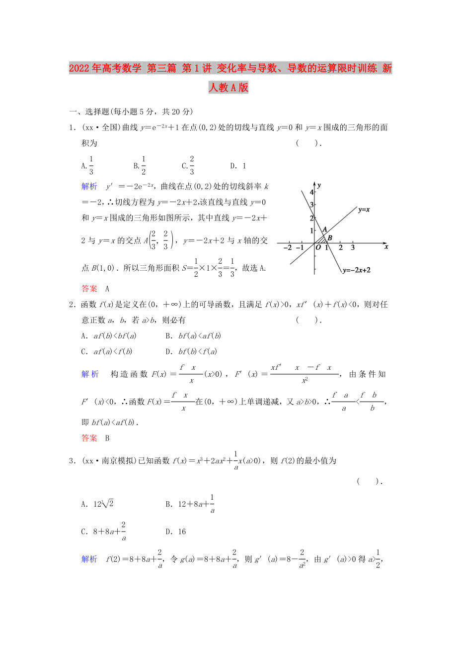 2022年高考数学 第三篇 第1讲 变化率与导数、导数的运算限时训练 新人教A版_第1页