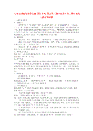 七年級歷史與社會上冊 第四單元 第三課《傍水而居》第二課時教案 人教新課標(biāo)版