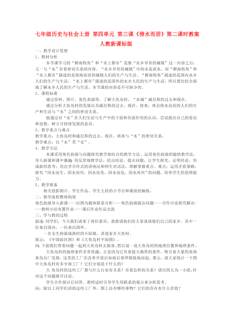 七年級歷史與社會上冊 第四單元 第三課《傍水而居》第二課時教案 人教新課標版_第1頁