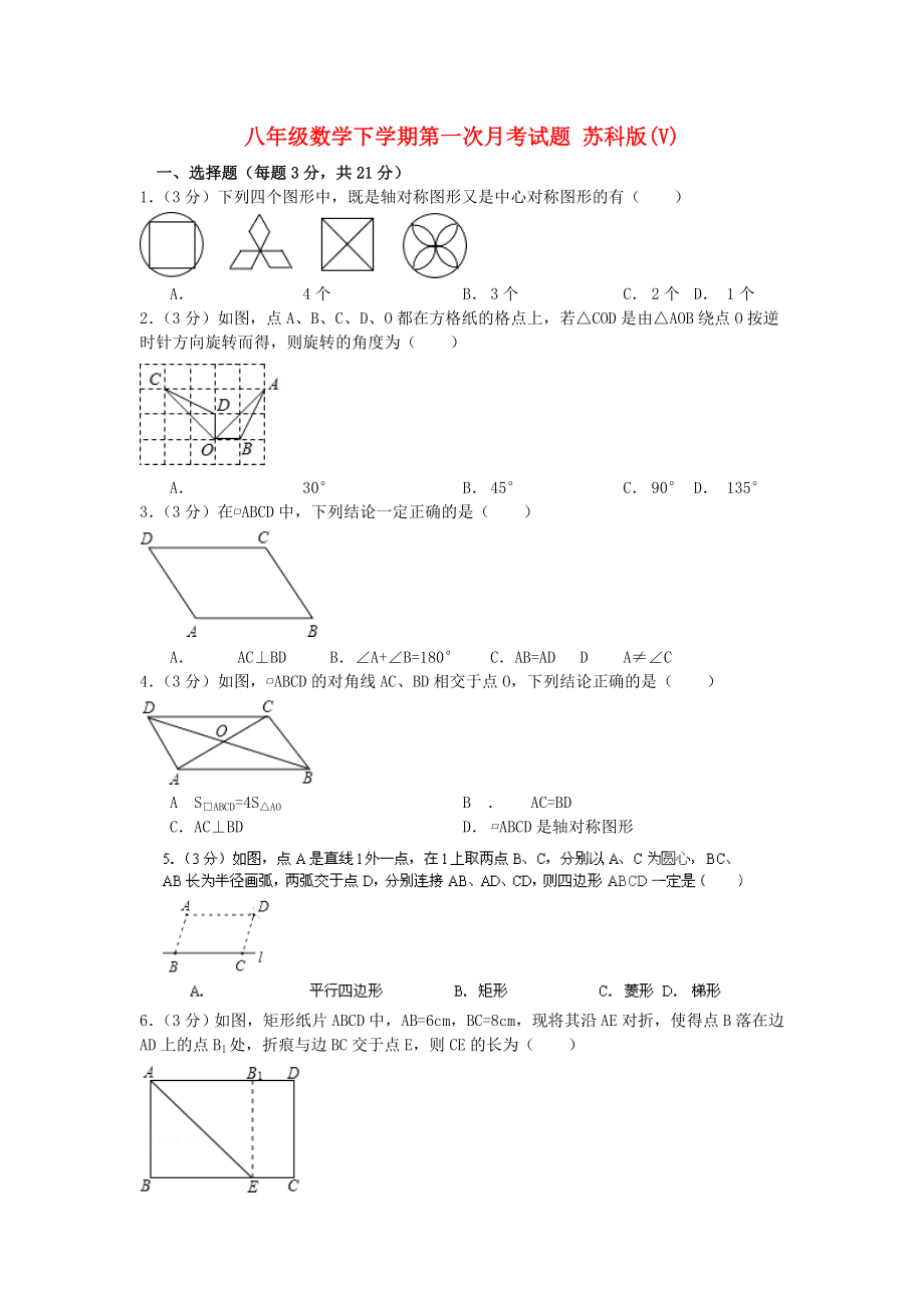 八年級數(shù)學下學期第一次月考試題 蘇科版(V)_第1頁