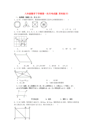 八年級數(shù)學下學期第一次月考試題 蘇科版(V)