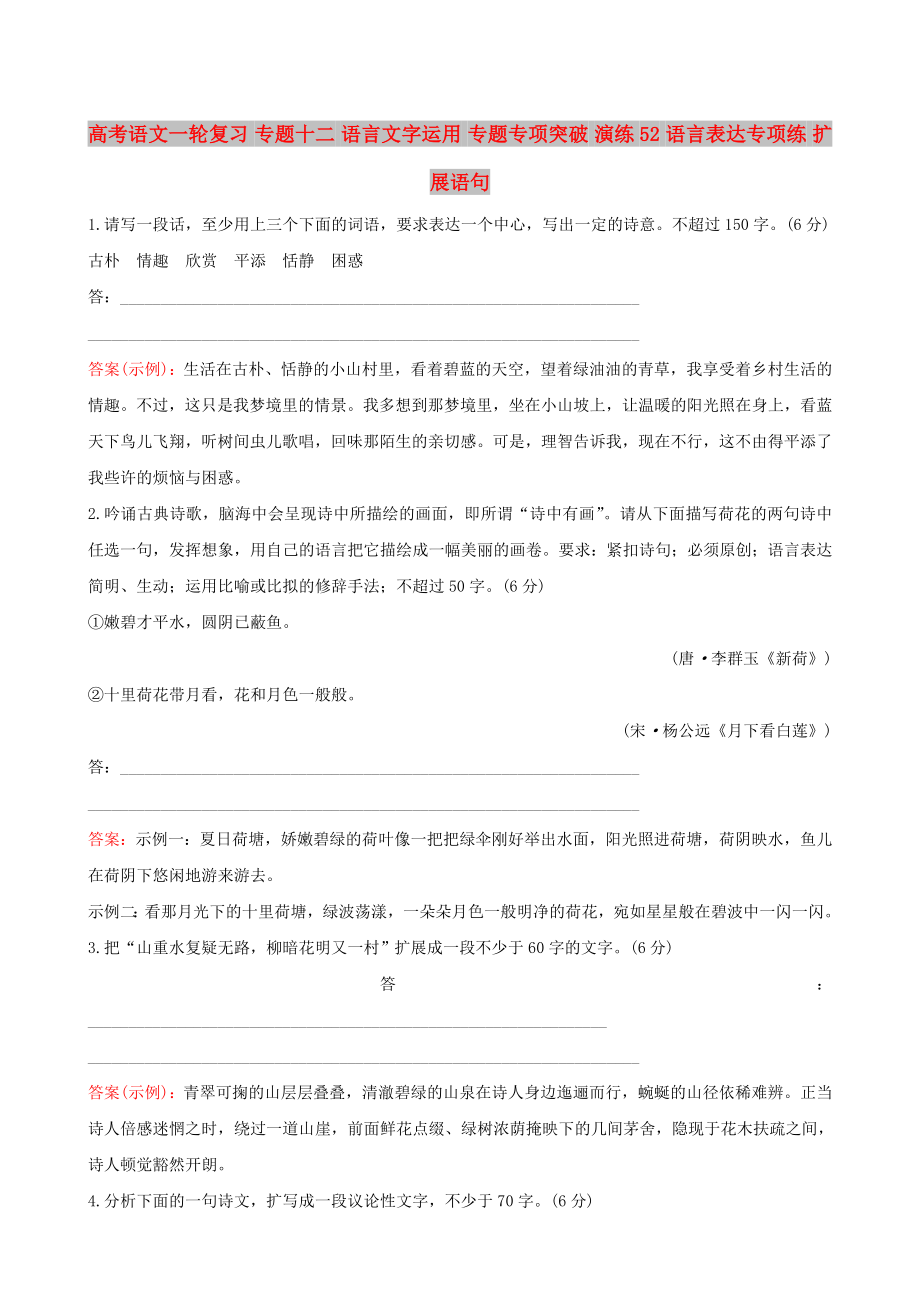 高考语文一轮复习 专题十二 语言文字运用 专题专项突破 演练52 语言表达专项练 扩展语句_第1页