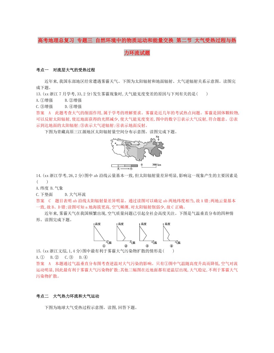 高考地理总复习 专题三 自然环境中的物质运动和能量交换 第二节 大气受热过程与热力环流试题_第1页