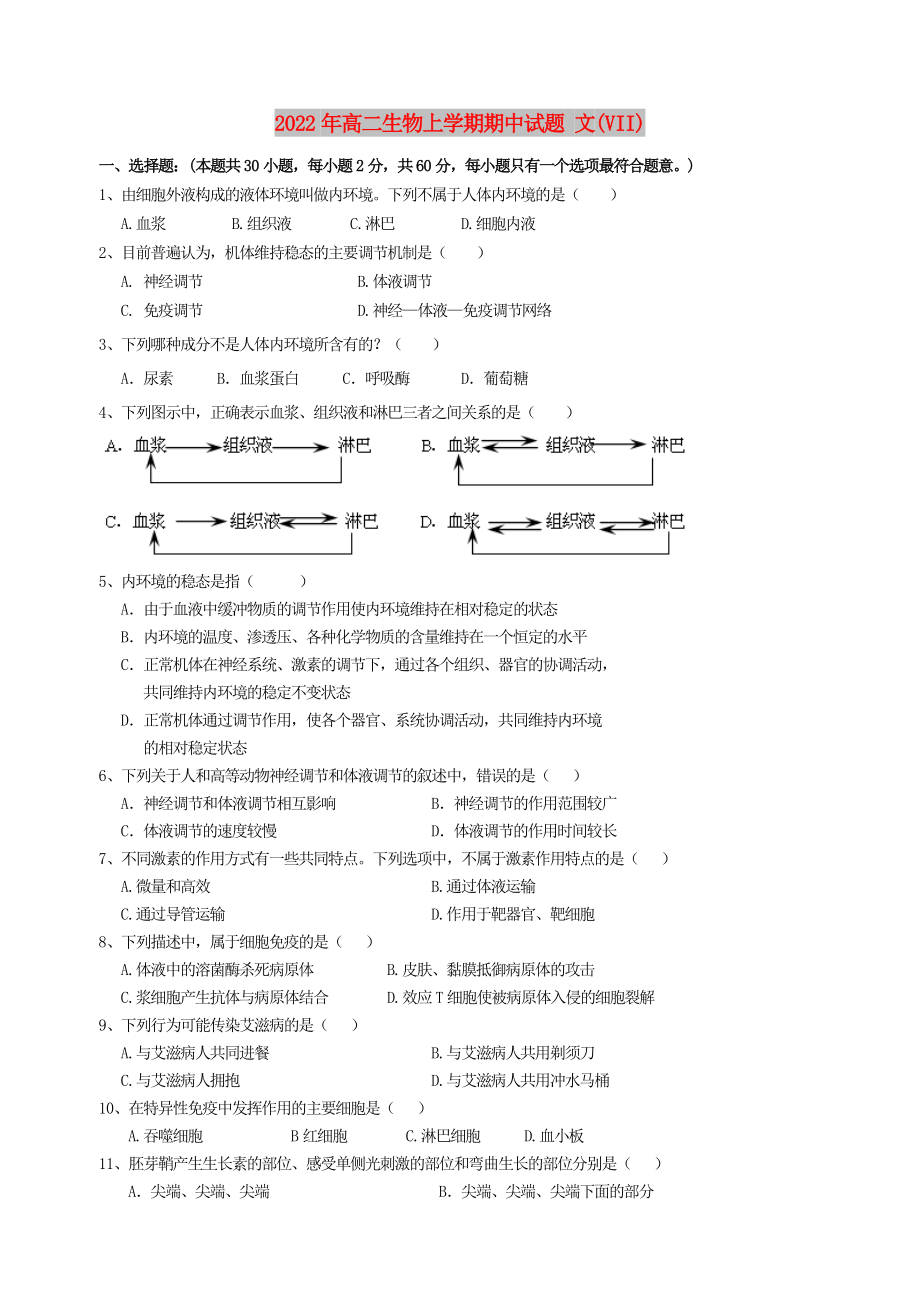 2022年高二生物上學(xué)期期中試題 文(VII)_第1頁