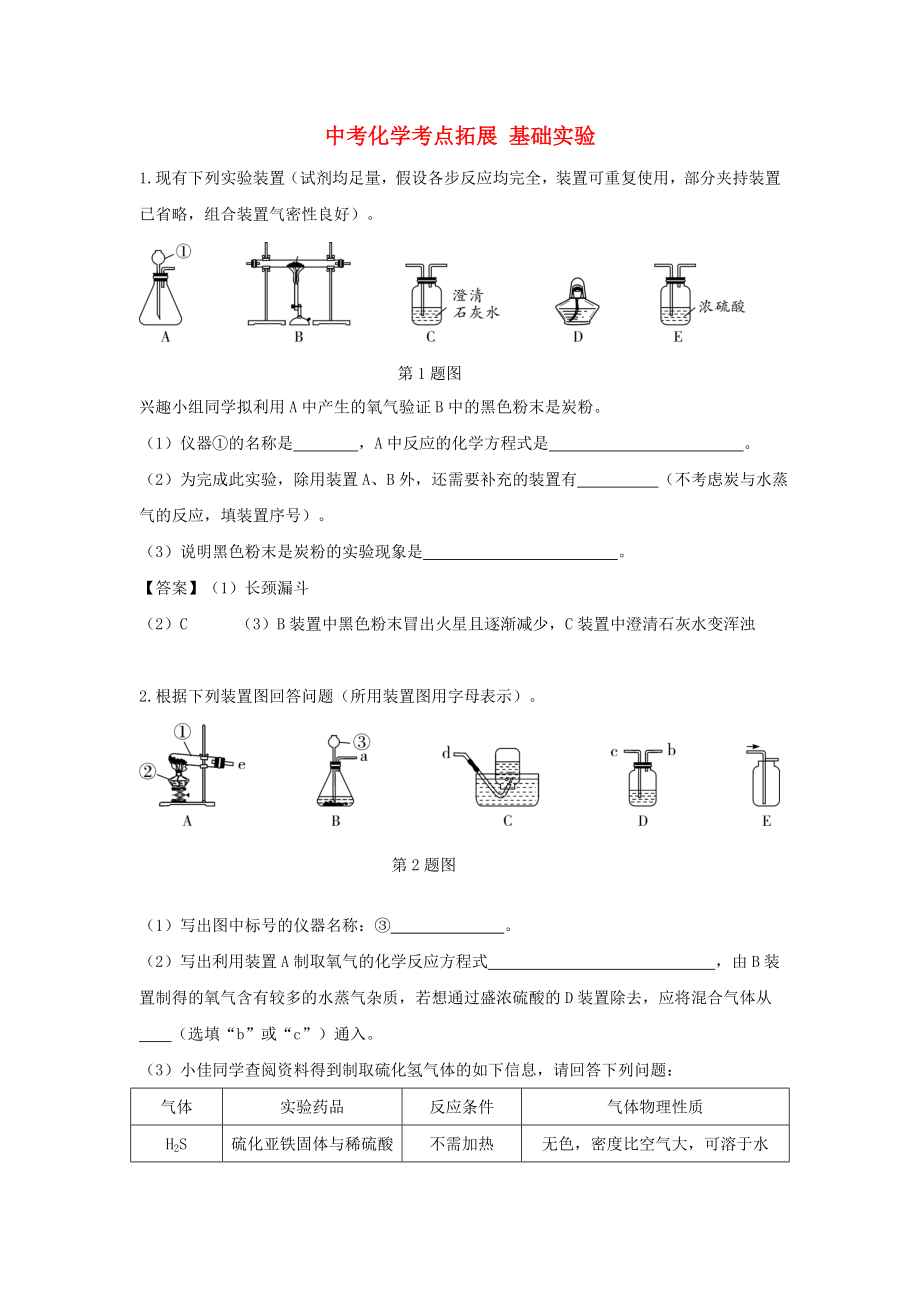 中考化學(xué)考點拓展 基礎(chǔ)實驗_第1頁