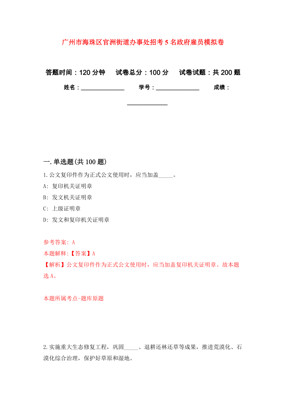 广州市海珠区官洲街道办事处招考5名政府雇员模拟卷（第2版）_第1页