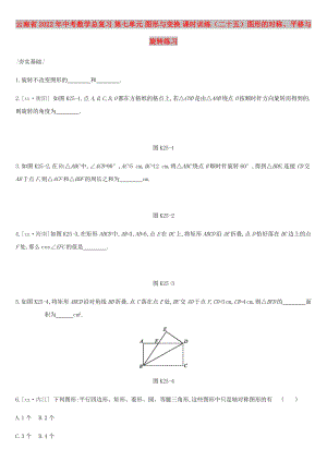 云南省2022年中考數(shù)學(xué)總復(fù)習(xí) 第七單元 圖形與變換 課時訓(xùn)練（二十五）圖形的對稱、平移與旋轉(zhuǎn)練習(xí)