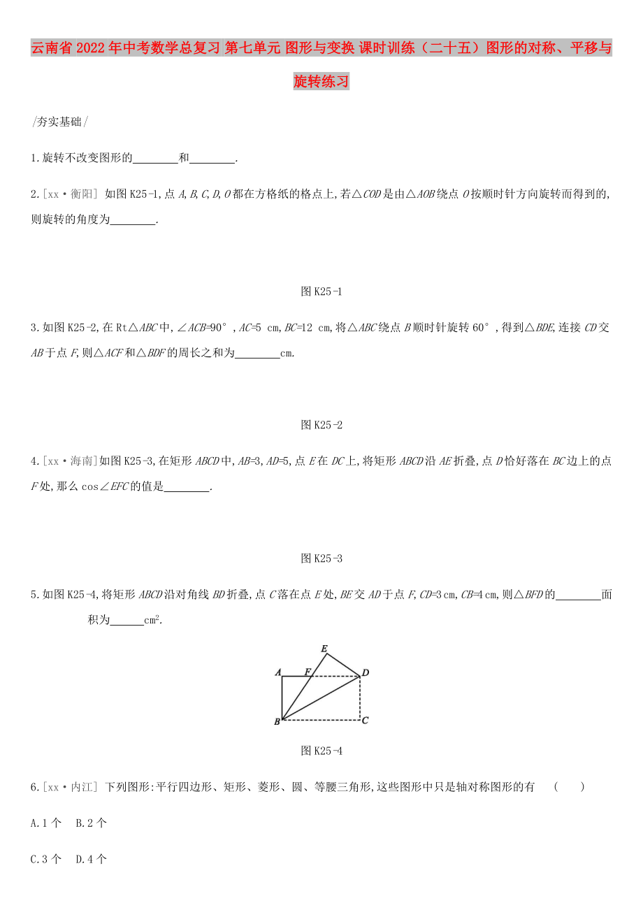 云南省2022年中考數(shù)學(xué)總復(fù)習(xí) 第七單元 圖形與變換 課時訓(xùn)練（二十五）圖形的對稱、平移與旋轉(zhuǎn)練習(xí)_第1頁