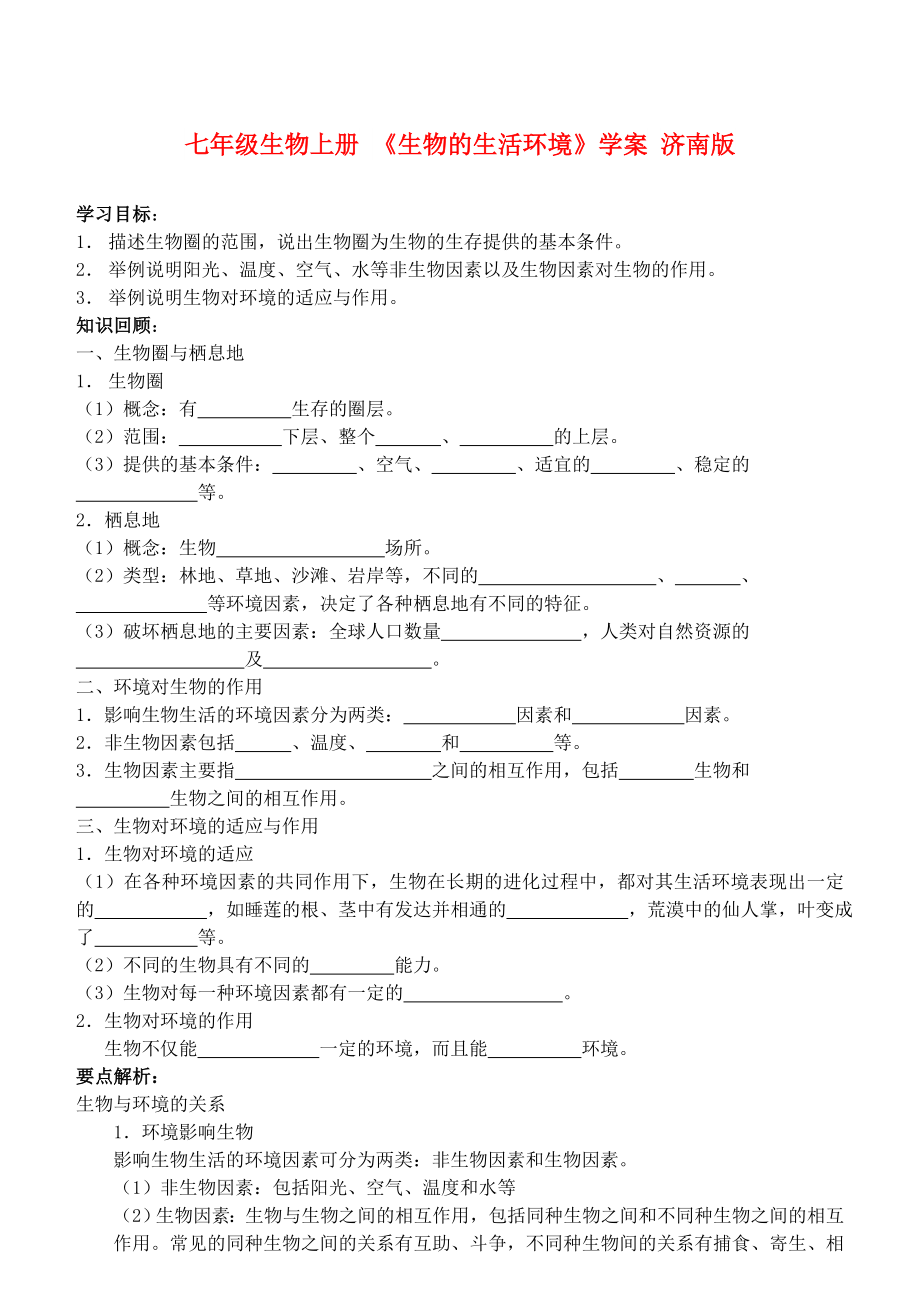 七年級生物上冊 《生物的生活環(huán)境》學案 濟南版_第1頁