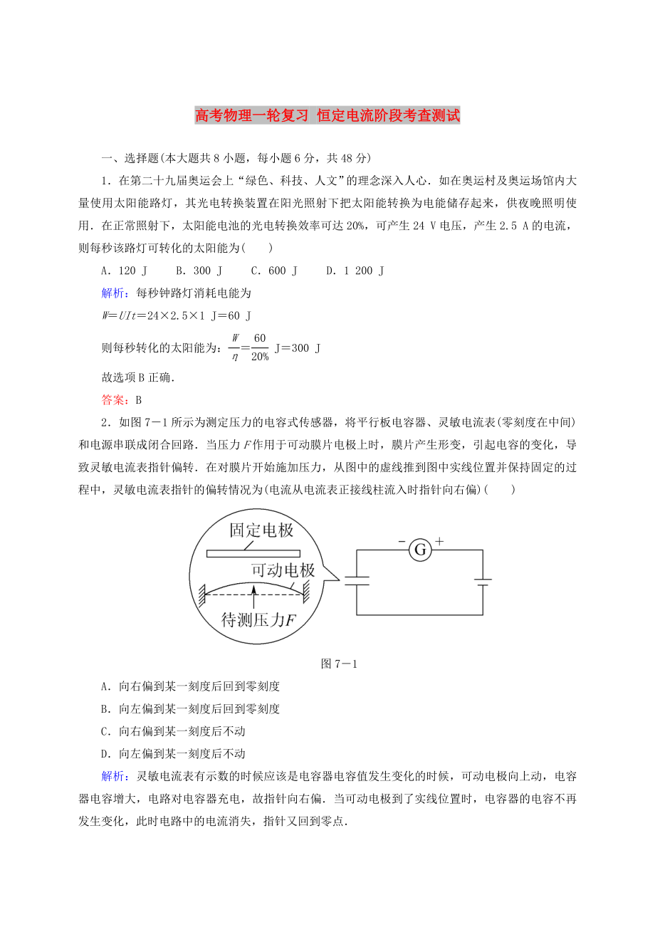 高考物理一輪復習 恒定電流階段考查測試_第1頁