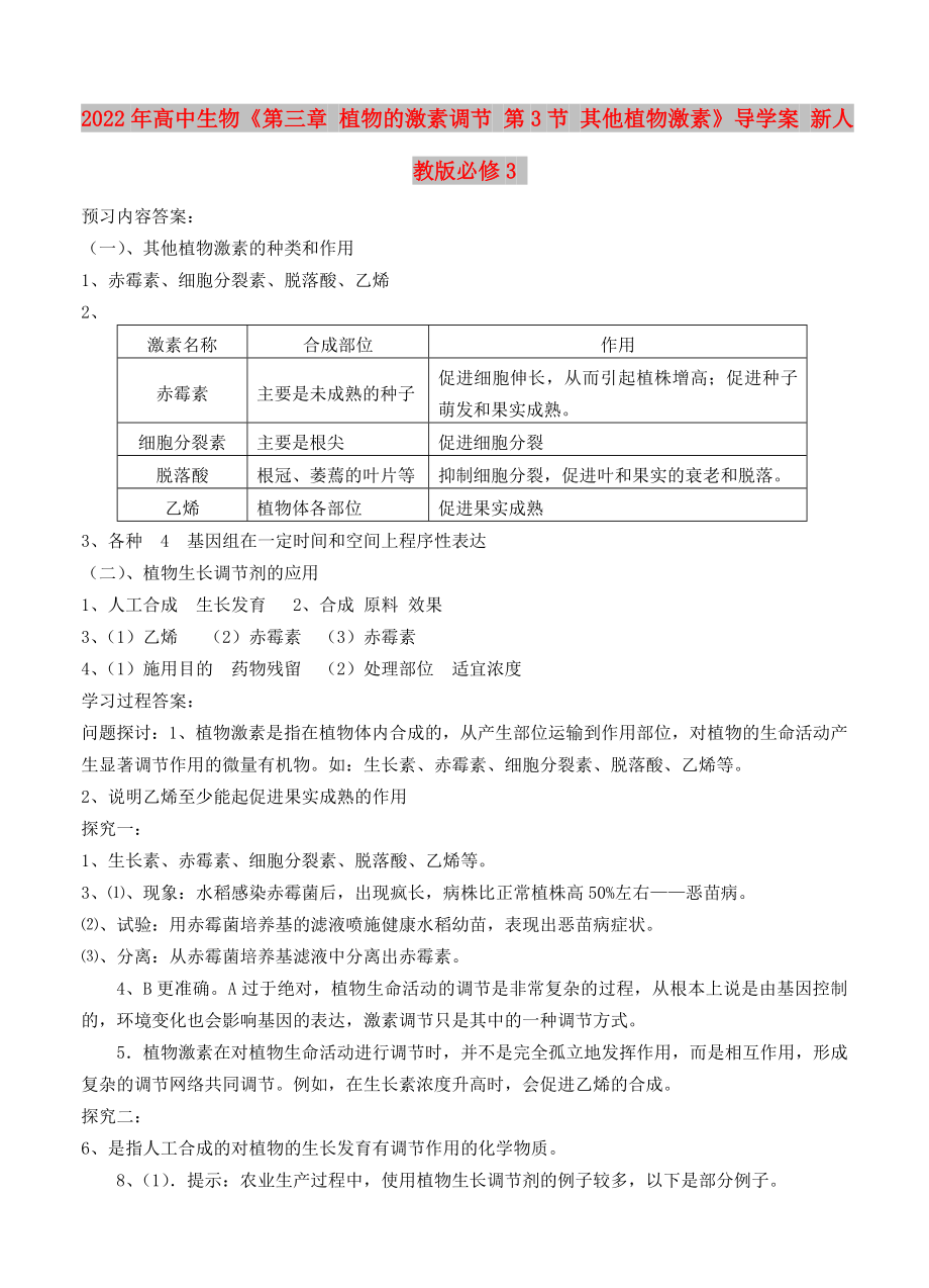 2022年高中生物《第三章 植物的激素調節(jié) 第3節(jié) 其他植物激素》導學案 新人教版必修3_第1頁