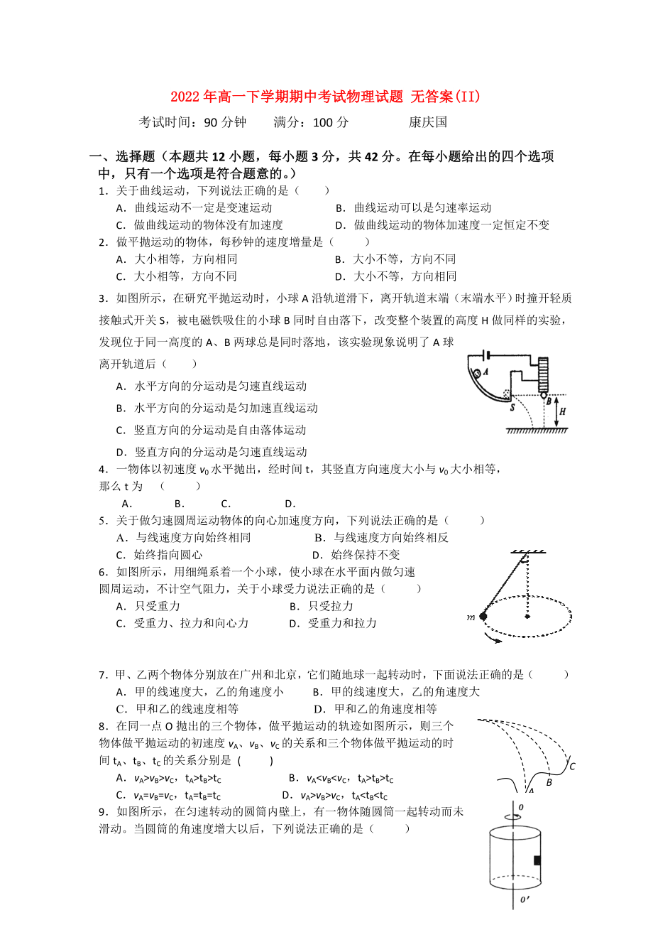 2022年高一下學(xué)期期中考試物理試題 無答案(II)_第1頁