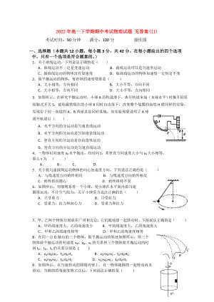 2022年高一下學(xué)期期中考試物理試題 無答案(II)