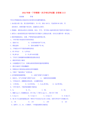 2022年高一下學(xué)期第一次月考化學(xué)試題 含答案(III)