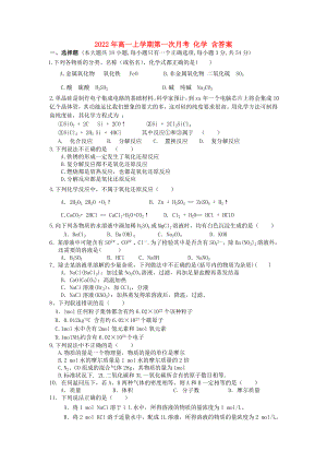 2022年高一上學(xué)期第一次月考 化學(xué) 含答案