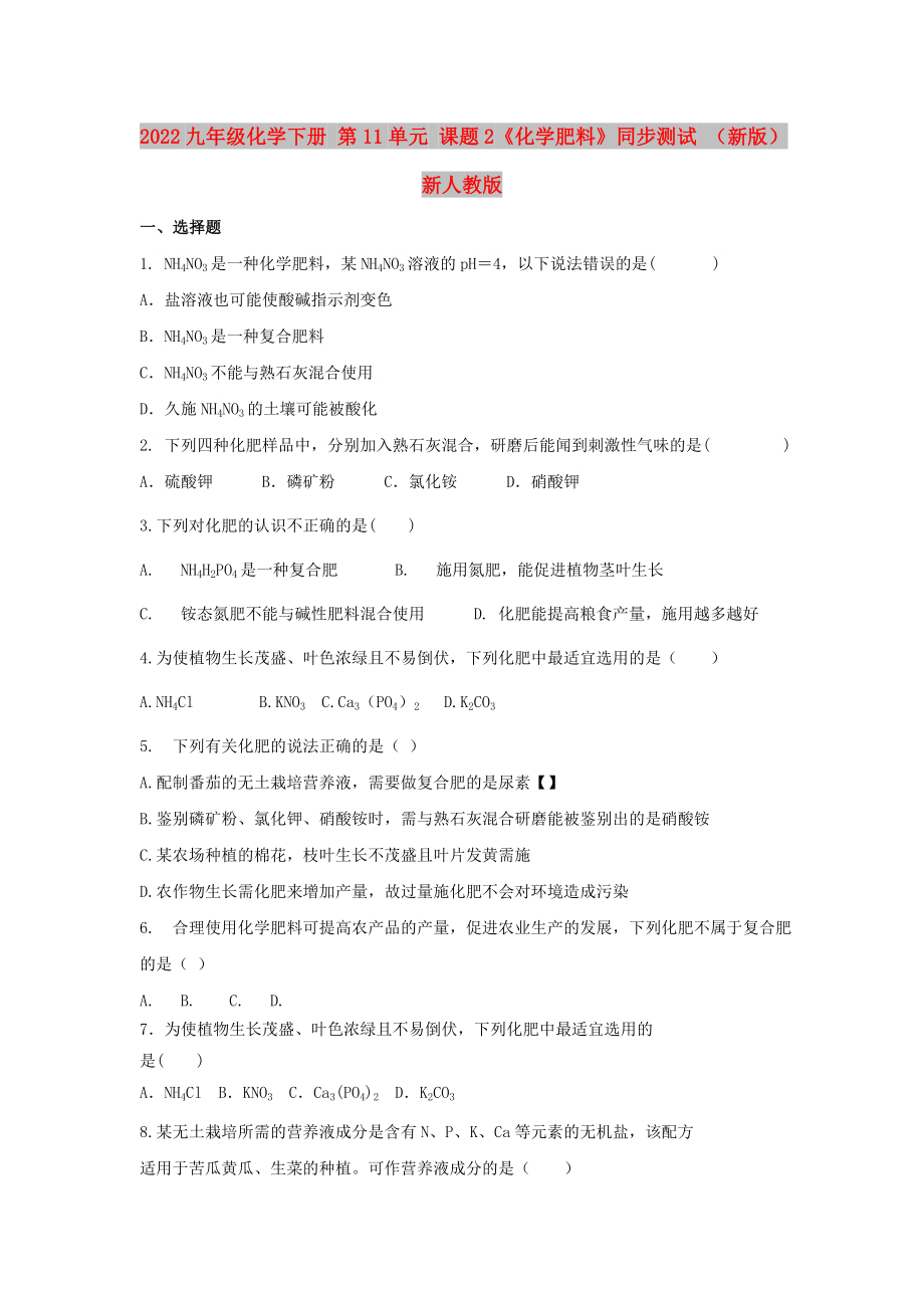 2022九年級化學(xué)下冊 第11單元 課題2《化學(xué)肥料》同步測試 （新版）新人教版_第1頁