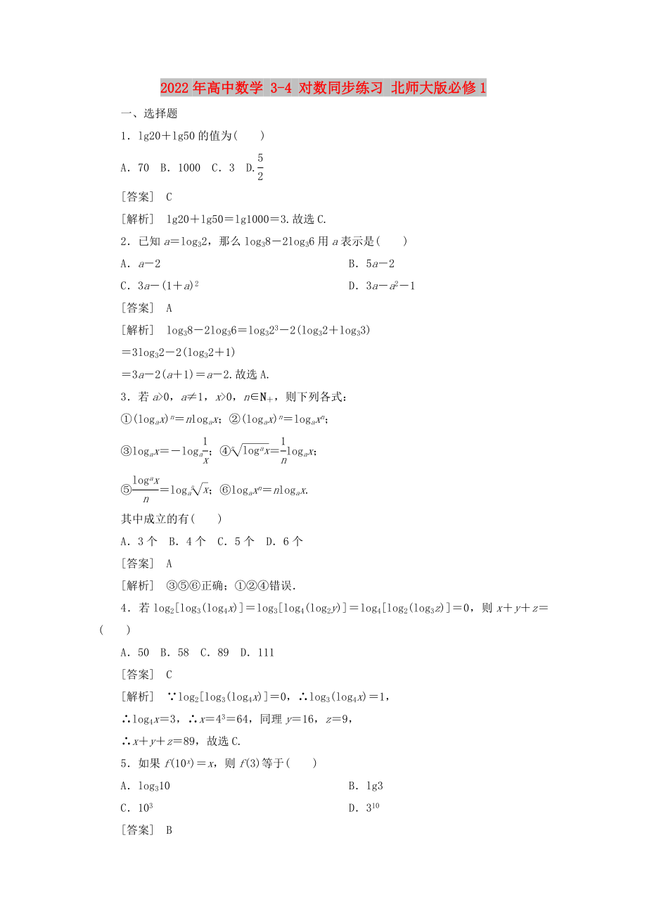 2022年高中數(shù)學(xué) 3-4 對數(shù)同步練習(xí) 北師大版必修1_第1頁