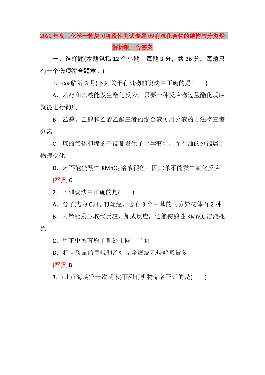 2022年高三化学一轮复习阶段性测试 专题09 有机化合物的结构与分类 烃 解析版含答案_第1页