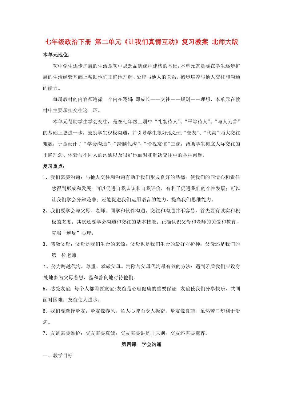 七年级政治下册 第二单元《让我们真情互动》复习教案 北师大版_第1页