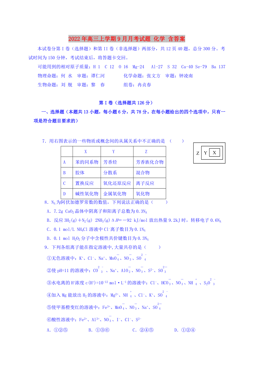 2022年高三上學期9月月考試題 化學 含答案_第1頁