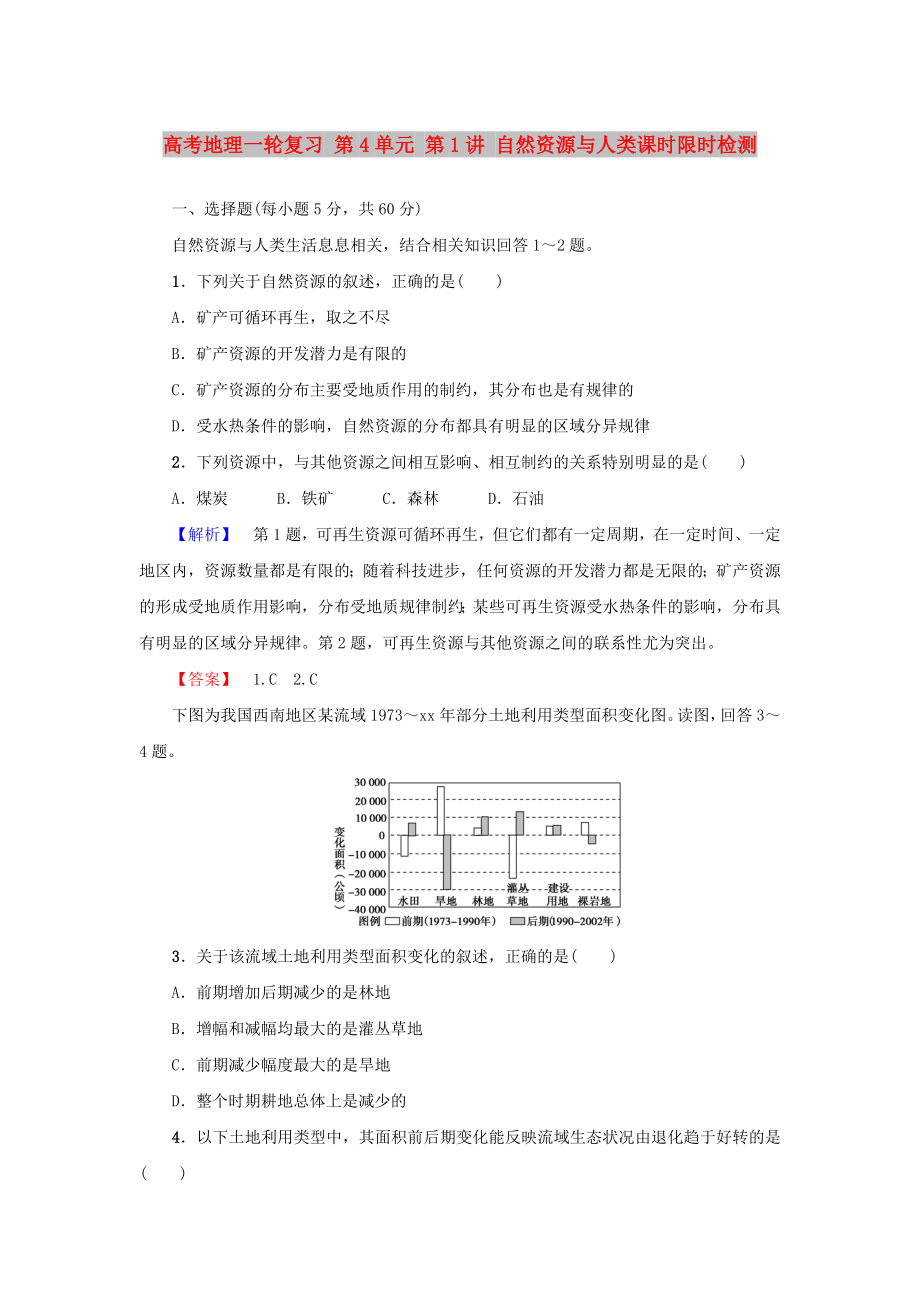 高考地理一轮复习 第4单元 第1讲 自然资源与人类课时限时检测_第1页