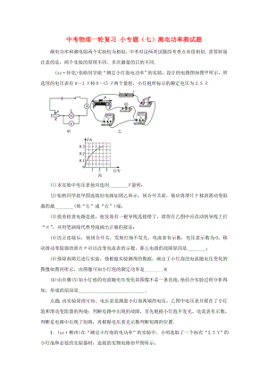 中考物理一輪復(fù)習(xí) 小專題（七）測電功率測試題