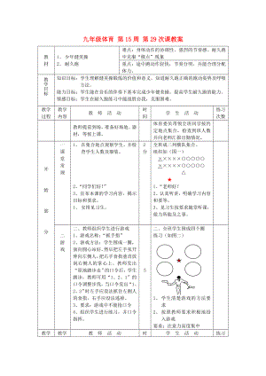 九年級體育 第15周 第29次課教案