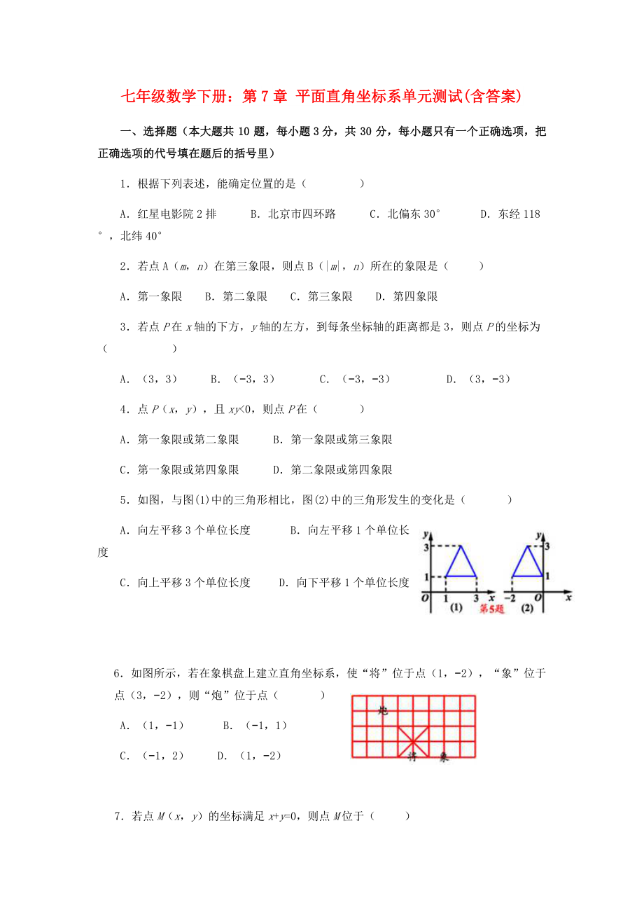 七年級數學下冊：第7章 平面直角坐標系單元測試(含答案)_第1頁