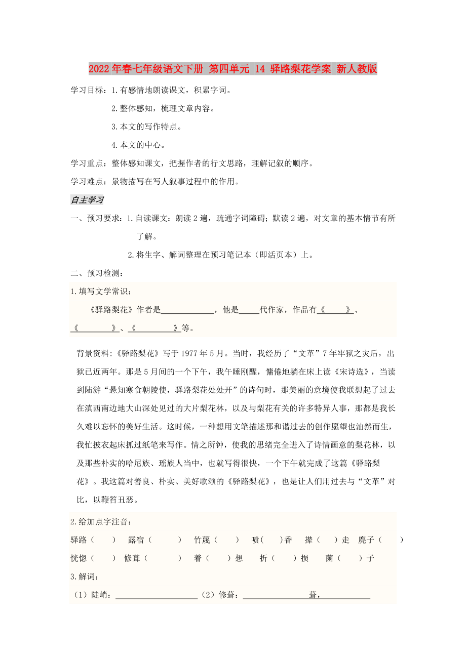 2022年春七年級語文下冊 第四單元 14 驛路梨花學(xué)案 新人教版_第1頁