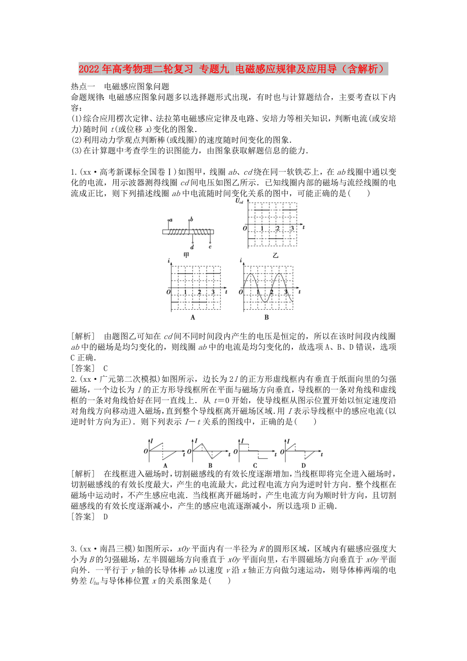 2022年高考物理二轮复习 专题九 电磁感应规律及应用导（含解析）_第1页