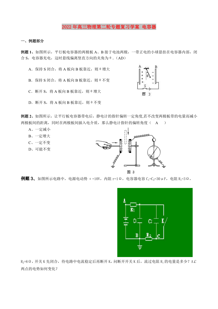 2022年高三物理第二輪專題復(fù)習(xí)學(xué)案 電容器_第1頁