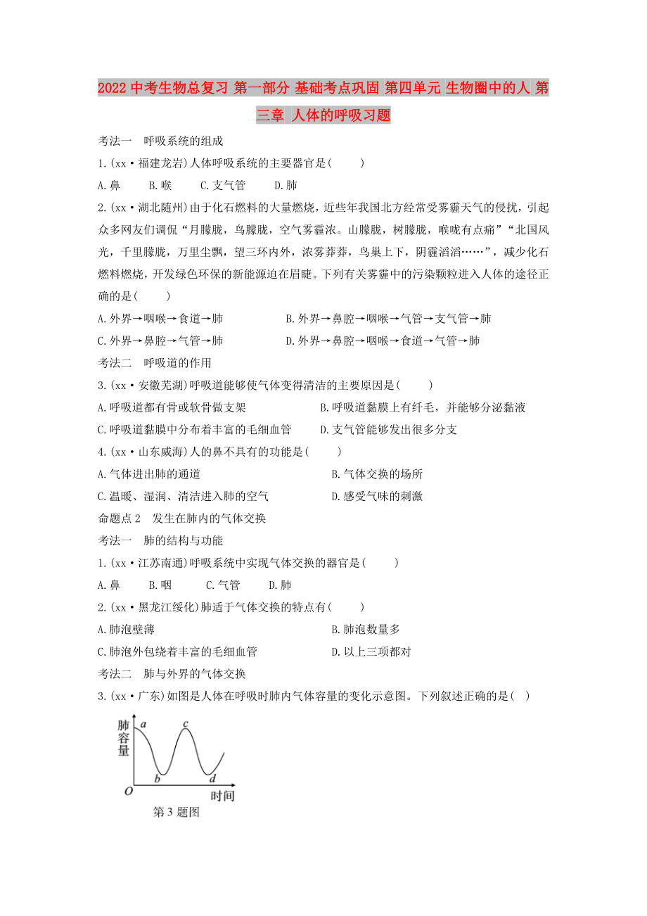 2022中考生物總復習 第一部分 基礎考點鞏固 第四單元 生物圈中的人 第三章 人體的呼吸習題_第1頁