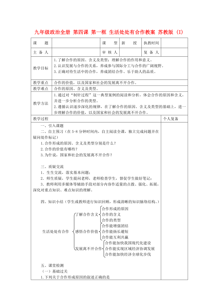 九年级政治全册 第四课 第一框 生活处处有合作教案 苏教版 (I)_第1页