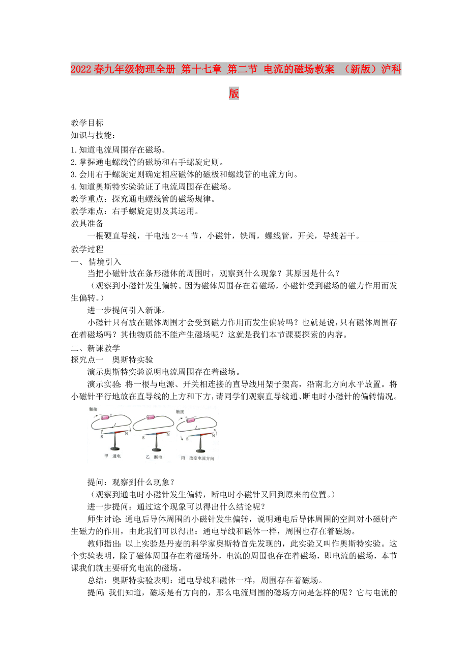 2022春九年级物理全册 第十七章 第二节 电流的磁场教案 （新版）沪科版_第1页