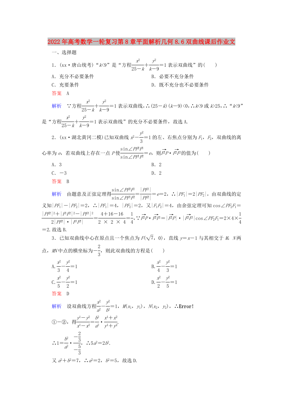 2022年高考数学一轮复习第8章平面解析几何8.6双曲线课后作业文_第1页