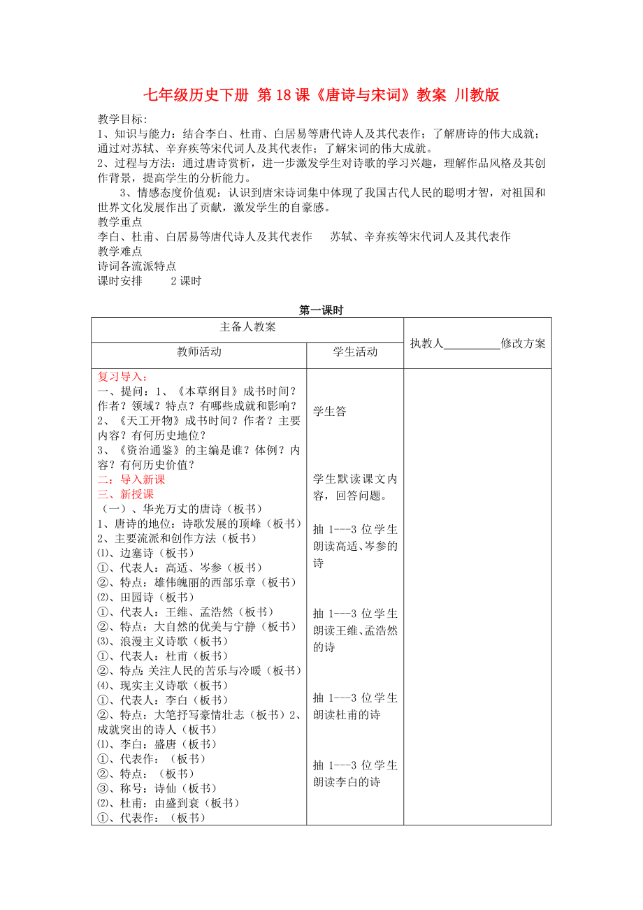 七年级历史下册 第18课《唐诗与宋词》教案 川教版_第1页