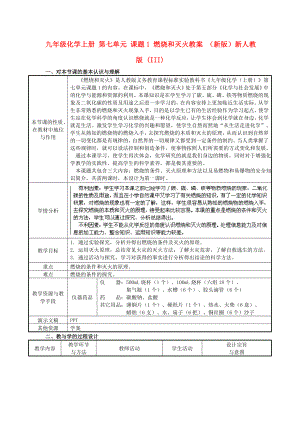 九年級化學上冊 第七單元 課題1 燃燒和滅火教案 （新版）新人教版 (III)