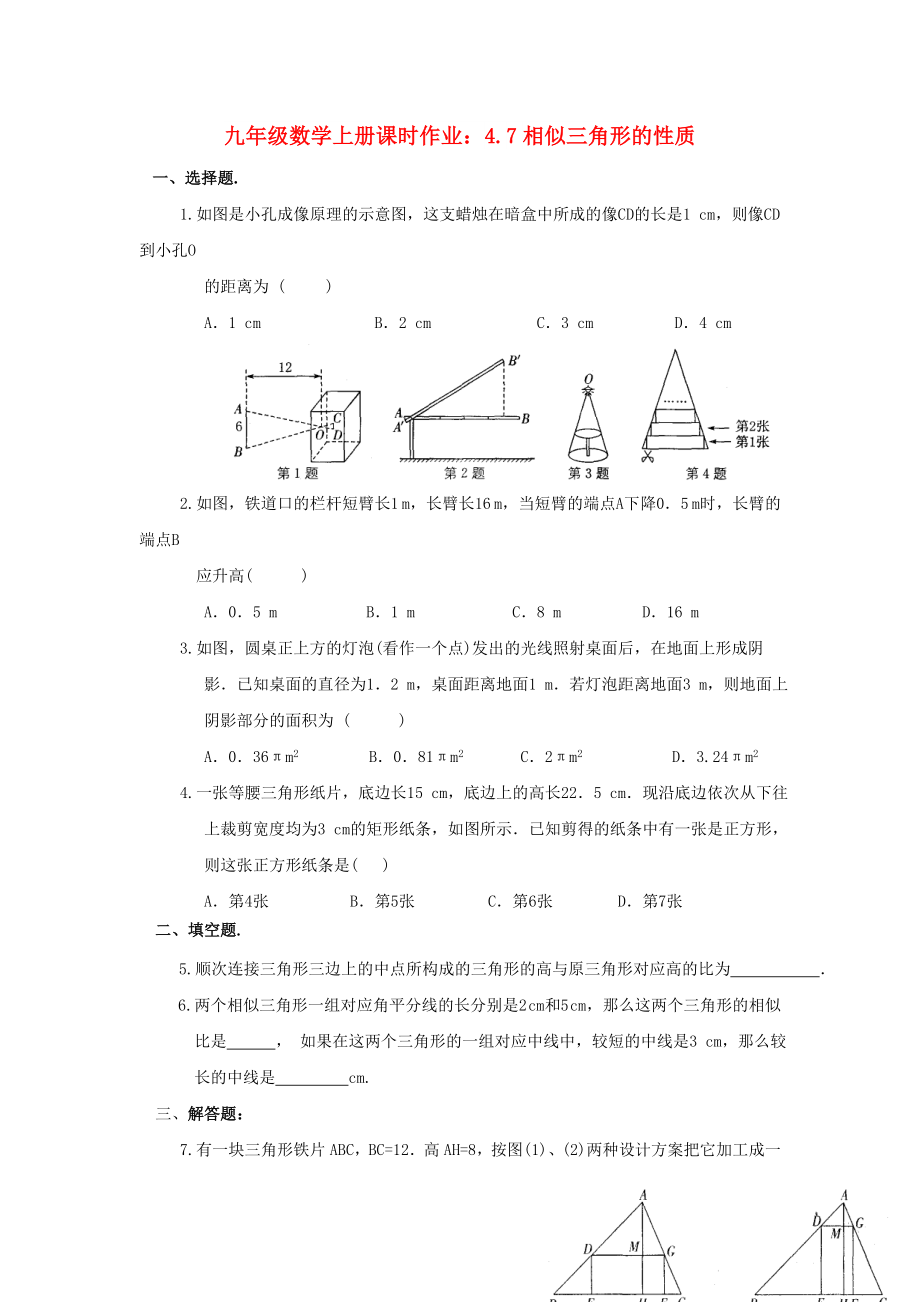 九年级数学上册课时作业：4.7相似三角形的性质_第1页