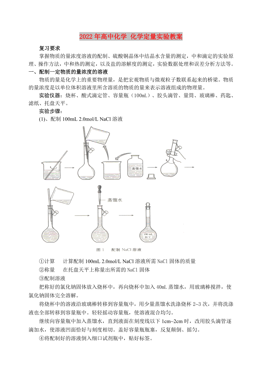 2022年高中化學 化學定量實驗教案_第1頁