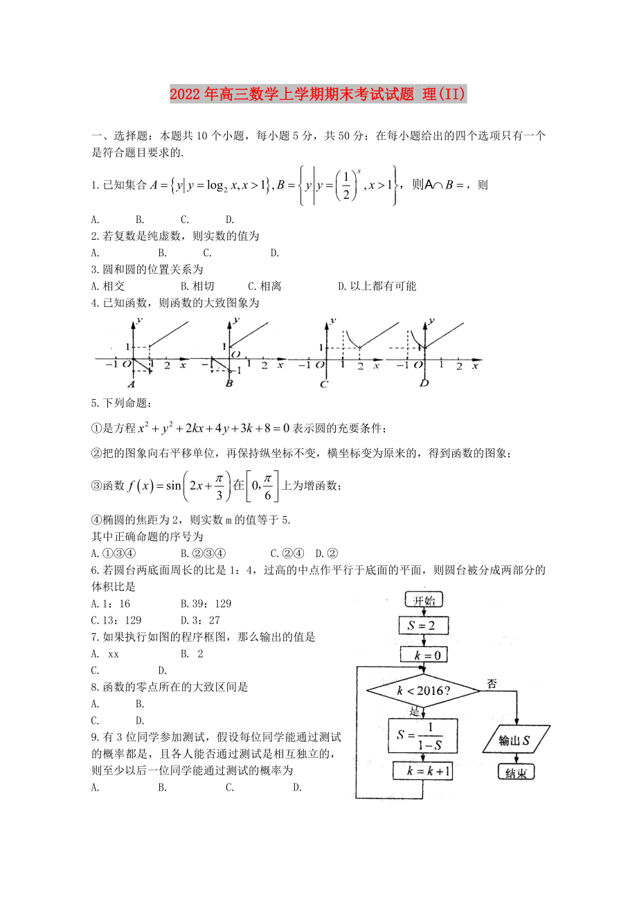 2022年高三數(shù)學(xué)上學(xué)期期末考試試題 理(II)_第1頁