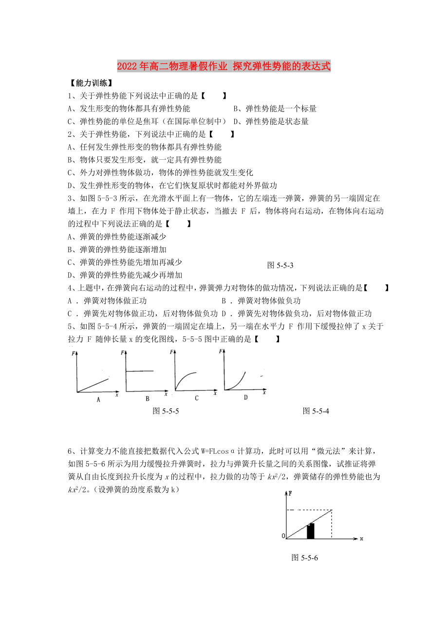 2022年高二物理暑假作業(yè) 探究彈性勢(shì)能的表達(dá)式_第1頁(yè)